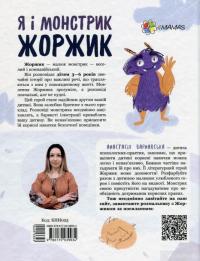 Книга Я і монстрик Жоржик. Як бути у безпеці — Анастасия Варнавская #2