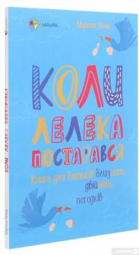 Книга Коли лелека постарався. Книга для батьків близнят, двійнят, погодків — Марина Вильк #3