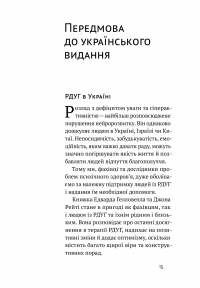 Книга РДУГ: перезавантаження. Ефективні стратегії для повноцінного життя з розладом дефіциту уваги та гіперактивності в дітей і дорослих — Джон Рэйти, Эдвард Хэллоуэлл #3