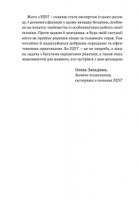 Книга РДУГ: перезавантаження. Ефективні стратегії для повноцінного життя з розладом дефіциту уваги та гіперактивності в дітей і дорослих — Джон Рэйти, Эдвард Хэллоуэлл #8