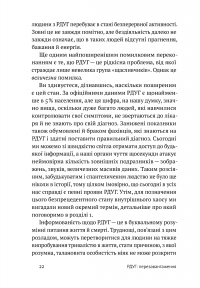Книга РДУГ: перезавантаження. Ефективні стратегії для повноцінного життя з розладом дефіциту уваги та гіперактивності в дітей і дорослих — Джон Рэйти, Эдвард Хэллоуэлл #12