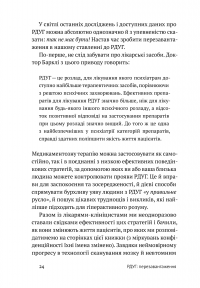 Книга РДУГ: перезавантаження. Ефективні стратегії для повноцінного життя з розладом дефіциту уваги та гіперактивності в дітей і дорослих — Джон Рэйти, Эдвард Хэллоуэлл #14