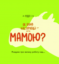 Книга Діно-мама. Книга важливих роздумів перед сном — Мила Ярошевич #5