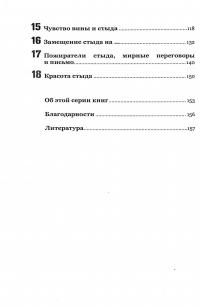 Книга Стыд. Стыдиться и быть пристыженным — Удо Баер, Габриэла Фрик-Баер #4