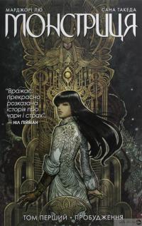 Книга Монстриця. Книга 1. Пробудження — Марджори Лью #2
