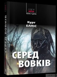 Книга Серед вовків — Курт Эллис #2