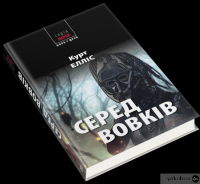 Книга Серед вовків — Курт Эллис #3