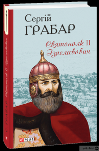 Книга Святополк II Ізяславович — Сергей Грабар #3