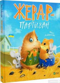 Книга Жерар-партизан — Иван Андрусяк #2