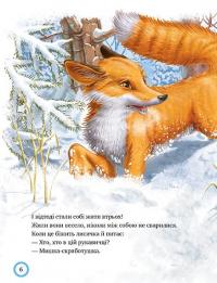 Книга Лисиця та вовк. Зимовий казковечір для чемної малечі #3