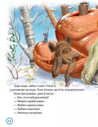 Книга Лисиця та вовк. Зимовий казковечір для чемної малечі #7