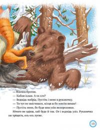 Книга Лисиця та вовк. Зимовий казковечір для чемної малечі #8