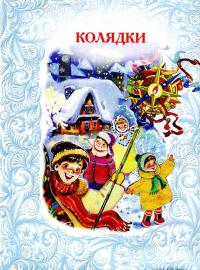 Книга Різдвяні колядочки #4