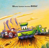 Книга Велике будівництво: всі дуже раді дорожній бригаді! — Шерри Даски Ринкер #6