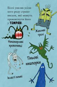 Книга Біллі та малі монстри. Монстри у темряві — Занна Дэвидсон #2