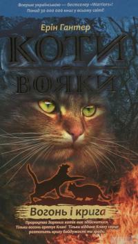 Книга Коти-вояки. Пророцтва починаються (комплект із 6 книг + котомагніти) — Эрин Хантер #3