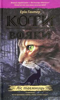 Книга Коти-вояки. Пророцтва починаються (комплект із 6 книг + котомагніти) — Эрин Хантер #4