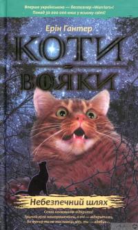 Книга Коти-вояки. Пророцтва починаються (комплект із 6 книг + котомагніти) — Эрин Хантер #6