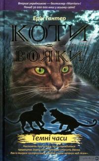 Книга Коти-вояки. Пророцтва починаються (комплект із 6 книг + котомагніти) — Эрин Хантер #7