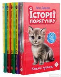 Книга Історії порятунку. Книги 1-4 + Спецвидання (комплект із 5 книг) — Люси Дэниелс #3