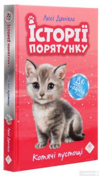 Книга Історії порятунку. Книги 1-4 + Спецвидання (комплект із 5 книг) — Люси Дэниелс #6