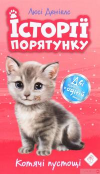 Книга Історії порятунку. Книги 1-4 + Спецвидання (комплект із 5 книг) — Люси Дэниелс #7