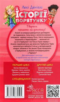 Книга Історії порятунку. Книги 1-4 + Спецвидання (комплект із 5 книг) — Люси Дэниелс #8