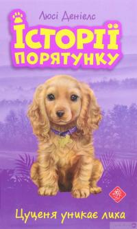 Книга Історії порятунку. Книги 1-4 + Спецвидання (комплект із 5 книг) — Люси Дэниелс #10