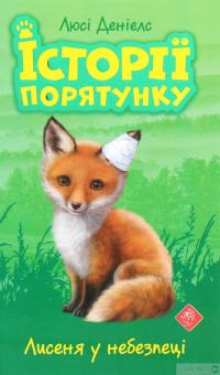 Книга Історії порятунку. Книги 1-4 + Спецвидання (комплект із 5 книг) — Люси Дэниелс #13