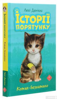 Книга Історії порятунку. Книги 1-4 + Спецвидання (комплект із 5 книг) — Люси Дэниелс #18