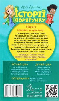 Книга Історії порятунку. Книги 1-4 + Спецвидання (комплект із 5 книг) — Люси Дэниелс #20