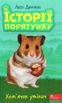 Книга Історії порятунку. Акційний комплект із 5 книг 2 циклу серії + подарунок — Люси Дэниелс #3