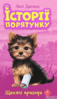 Книга Історії порятунку. Акційний комплект із 5 книг 2 циклу серії + подарунок — Люси Дэниелс #4