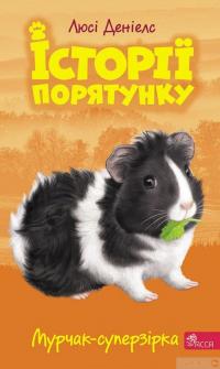 Книга Історії порятунку. Акційний комплект із 5 книг 2 циклу серії + подарунок — Люси Дэниелс #5
