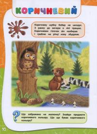 Книга Академія дошкільних наук. Для дітей 2-3 років — Анастасія Далідович, Таїсія Мазанік, Ольга Гурська, Надія Цивілько #7