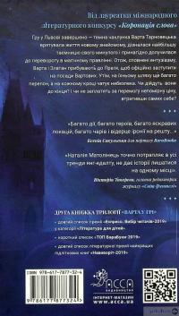 Книга Варта у Грі. Артефакти Праги — Наталия Матолинец #2