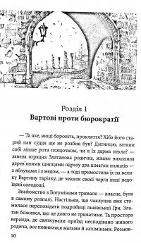 Книга Варта у Грі. Артефакти Праги — Наталия Матолинец #9
