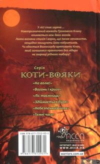 Книга Коти-вояки. Пророцтва починаються. У 6 книгах. Книга 4. Здіймається буря — Эрин Хантер #2