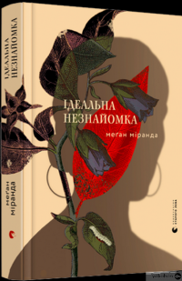 Книга Ідеальна незнайомка — Меган Миранда #3