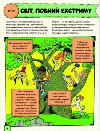 Книга Світ, повний екстриму — Хелена Хараштова #4