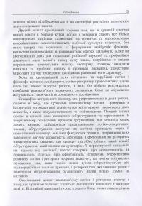 Книга Логіка і риторика: ретроспектива взаємозв'язку: монографія — Наталья Колотилова #5