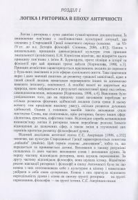 Книга Логіка і риторика: ретроспектива взаємозв'язку: монографія — Наталья Колотилова #8