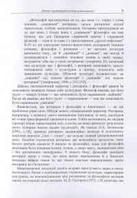 Книга Логіка і риторика: ретроспектива взаємозв'язку: монографія — Наталья Колотилова #9