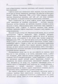 Книга Логіка і риторика: ретроспектива взаємозв'язку: монографія — Наталья Колотилова #12