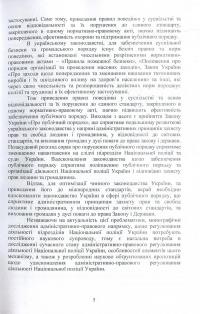 Книга Національна поліція України. Організаційно-правове забезпечення діяльності — Сергей Петков, Иван Иванов, Михаил Лошицкий, Александр Юнин, Виктор Бесчастный, Андрей Фоменко, Александр Коломоец, Алексей Дрозд, Роман Алиев, Юрий Делия, Александр Иляшко