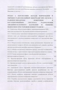 Книга Методи безпечної обробки інформації у багатопозиційних системах радіолокації — Игорь Пархомей, Валерий Козловский, Сергей Гнатюк, Мирослав Рябый #6