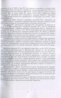 Книга Методи безпечної обробки інформації у багатопозиційних системах радіолокації — Игорь Пархомей, Валерий Козловский, Сергей Гнатюк, Мирослав Рябый #10