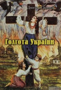 Книга Голгота України — Дмитрий Соловей #1