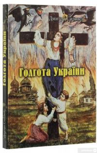 Книга Голгота України — Дмитрий Соловей #3