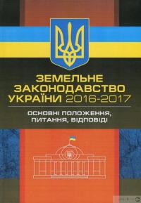 Книга Земельне законодавство України 2016-2017. Збірник нормативних актів #1